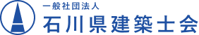 一般社団法人石川県建築士会